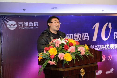 熱烈祝賀西部數(shù)碼2012年年會圓滿落幕