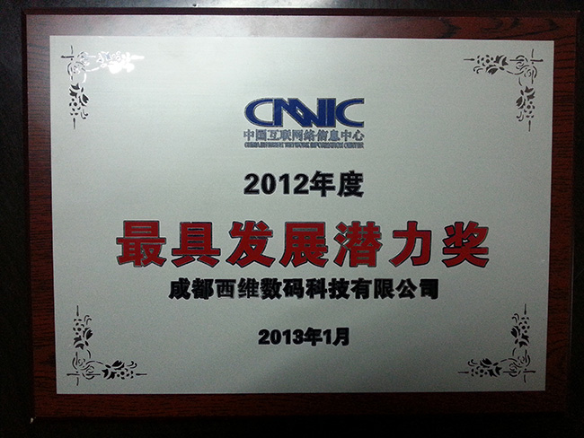熱烈祝賀西部數(shù)碼榮獲CNNIC頒發(fā)最具發(fā)展?jié)摿Κ? border=
